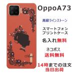 Oppo A73 ケース オッポA73 カバー ラインストーン かわいい らふら 名入れ フラワープリンセス