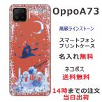 Oppo A73 ケース オッポA73 カバー ラインストーン かわいい らふら 名入れ アラジン