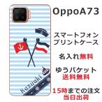 Oppo A73 ケース オッポA73 カバー らふら 名入れ マリンブルー