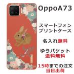 Oppo A73 ケース オッポA73 カバー らふら 名入れ 茶ウサギイニシャル