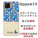 Oppo A73 ケース オッポA73 カバー らふら 名入れ 北欧デザイン フラワー ブルー