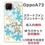 Oppo A73 ケース オッポA73 カバー らふら 名入れ ハワイアン ブルー ホヌ