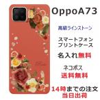 Oppo A73 ケース オッポA73 カバー ラインストーン かわいい フラワー 花柄 らふら 名入れ 押し花風 バラ
