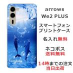 arrows We2 PLUS F-51E アローズWe2プラス らふら 名入れ スマホケース ドルフィン リング