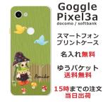 Google Pixel3a ケース グーグルピクセル3a カバー らふら 名入れ 森ガール