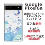 Google Pixel6a グーグルピクセル6a らふら 名入れ スマホケース ラインストーン ブルームーンストーン