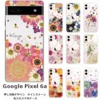 らふら 名入れ スマホケース Google Pixel6a グーグルピクセル6a ラインストーン 押し花風 スマホカバー クリアケース フラワーアレンジ