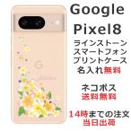 Google Pixel8 グーグルピクセル8 らふら 名入れ スマホケース ラインストーン スマホカバー 押し花風 プルメリア