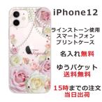 iPhone12 ケース アイフォン12 カバー ラインストーン かわいい フラワー 花柄 らふら 名入れ 押し花風 ローズピンク
