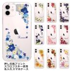 ショッピングiphone12 ケース iPhone12 ケース アイフォン12 カバー ラインストーン かわいい フラワー 花柄 らふら 名入れ 押し花風 ウィンドーフラワー