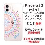 iPhone12 Mini ケース アイフォン12ミニ カバー ラインストーン かわいい らふら 名入れ エスニック