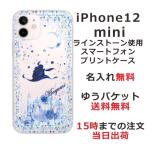 iPhone12 Mini ケース アイフォン12ミニ カバー ラインストーン かわいい らふら 名入れ アラジン