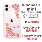 iPhone12 Mini ケース アイフォン12ミニ カバー ラインストーン かわいい フラワー 花柄 らふら 名入れ 押し花風 ベビーピンク ローズ