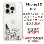 iPhone15 Pro アイフォン15プロ らふら 名入れ スマホケース ラインストーン フェアリーフラワー