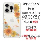 iPhone15 Pro アイフォン15プロ らふら 名入れ スマホケース ラインストーン スマホカバー 押し花風 オレンジ