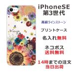 iPhone SE 第3世代 らふら 名入れ スマホケース ラインストーン スマホカバー 押し花風 フラワーアレンジカラフル