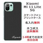 ショッピングmi 11 lite 5g Xiaomi Mi 11 Lite 5G ケース シャオミ M11ライト 5G カバー らふら 名入れ カーボン ブラック