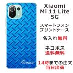 Xiaomi Mi 11 Lite 5G ケース シャオミ M11ライト 5G カバー らふら 名入れ メタル ブルー