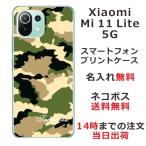 ショッピングmi 11 lite 5g Xiaomi Mi 11 Lite 5G ケース シャオミ M11ライト 5G カバー らふら 名入れ 迷彩 グリーン