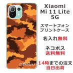 ショッピングmi 11 lite 5g Xiaomi Mi 11 Lite 5G ケース シャオミ M11ライト 5G カバー らふら 名入れ 迷彩 ブラウン