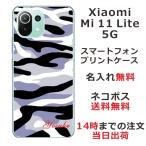 ショッピングmi 11 lite 5g Xiaomi Mi 11 Lite 5G ケース シャオミ M11ライト 5G カバー らふら 名入れ 迷彩 モノトーン