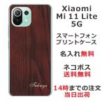 Xiaomi Mi 11 Lite 5G ケース シャオミ M11ライト 5G カバー らふら 名入れ ウッドスタイル