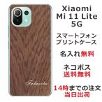 ショッピングmi 11 lite 5g Xiaomi Mi 11 Lite 5G ケース シャオミ M11ライト 5G カバー らふら 名入れ ウッドスタイル