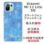 ショッピングmi 11 lite 5g Xiaomi Mi 11 Lite 5G ケース シャオミ M11ライト 5G カバー らふら 名入れ ハイビスカスブルー