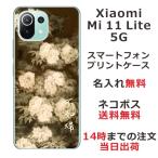 ショッピングmi 11 lite 5g Xiaomi Mi 11 Lite 5G ケース シャオミ M11ライト 5G カバー らふら 名入れ 和柄 セピア牡丹