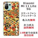 ショッピングmi 11 lite 5g Xiaomi Mi 11 Lite 5G ケース シャオミ M11ライト 5G カバー らふら 名入れ 和柄 千代紙ゴールド