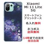 ショッピングmi 11 lite 5g Xiaomi Mi 11 Lite 5G ケース シャオミ M11ライト 5G カバー らふら 名入れ 和柄 和花青紫グラデ