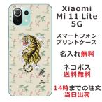 ショッピングmi 11 lite 5g Xiaomi Mi 11 Lite 5G ケース シャオミ M11ライト 5G カバー らふら 名入れ 和柄 竹蜻蛉虎