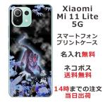 ショッピングmi 11 lite 5g Xiaomi Mi 11 Lite 5G ケース シャオミ M11ライト 5G カバー らふら 名入れ 和柄 烈虎