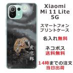 ショッピングmi 11 lite 5g Xiaomi Mi 11 Lite 5G ケース シャオミ M11ライト 5G カバー らふら 名入れ 和柄 闇夜双虎