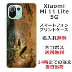 ショッピングmi 11 lite 5g Xiaomi Mi 11 Lite 5G ケース シャオミ M11ライト 5G カバー らふら 名入れ 和柄 黄金双鯉