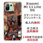 ショッピングmi 11 lite 5g Xiaomi Mi 11 Lite 5G ケース シャオミ M11ライト 5G カバー らふら 名入れ 和柄 歌舞伎