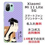 ショッピングmi 11 lite 5g Xiaomi Mi 11 Lite 5G ケース シャオミ M11ライト 5G カバー らふら 名入れ 和柄 浮世絵