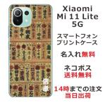 Xiaomi Mi 11 Lite 5G ケース シャオミ M11ライト 5G カバー らふら 名入れ 和柄 魚河岸