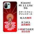 ショッピングmi 11 lite 5g Xiaomi Mi 11 Lite 5G ケース シャオミ M11ライト 5G カバー らふら 名入れ 和柄 後光