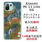 ショッピングmi 11 lite 5g Xiaomi Mi 11 Lite 5G ケース シャオミ M11ライト 5G カバー らふら 名入れ 和柄 昇龍碧