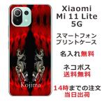 ショッピングmi 11 lite 5g Xiaomi Mi 11 Lite 5G ケース シャオミ M11ライト 5G カバー らふら 名入れ 和柄 炎闇双龍