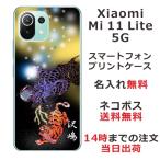 Xiaomi Mi 11 Lite 5G ケース シャオミ M11ライト 5G カバー らふら 名入れ 和柄 虎龍