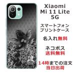 ショッピングmi 11 lite 5g Xiaomi Mi 11 Lite 5G ケース シャオミ M11ライト 5G カバー らふら 名入れ 和柄 昇り鯉黒