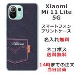 ショッピングmi 11 lite 5g Xiaomi Mi 11 Lite 5G ケース シャオミ M11ライト 5G カバー らふら 名入れ デニムプリントケース