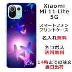 ショッピングmi 11 lite 5g Xiaomi Mi 11 Lite 5G ケース シャオミ M11ライト 5G カバー らふら 名入れ 和柄 紫蝶々