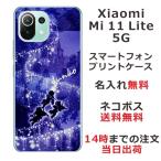Xiaomi Mi 11 Lite 5G ケース シャオミ M11ライト 5G カバー らふら 名入れ エンジェルブルー