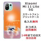 ショッピングmi 11 lite 5g Xiaomi Mi 11 Lite 5G ケース シャオミ M11ライト 5G カバー らふら 名入れ ドルフィン サンセット