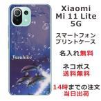 Xiaomi Mi 11 Lite 5G ケース シャオミ M11ライト 5G カバー らふら 名入れ ドルフィン ジャンプ