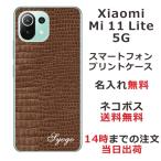ショッピングmi 11 lite 5g Xiaomi Mi 11 Lite 5G ケース シャオミ M11ライト 5G カバー らふら 名入れ クロコダイル ブラウン