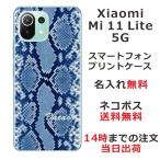 ショッピングmi 11 lite 5g Xiaomi Mi 11 Lite 5G ケース シャオミ M11ライト 5G カバー らふら 名入れ へび柄 ブルー